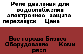 Реле давления для водоснабжения электронное, защита, перезапуск. › Цена ­ 3 200 - Все города Бизнес » Оборудование   . Коми респ.